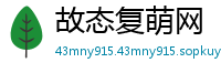 故态复萌网